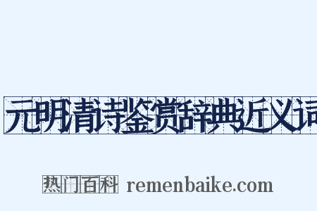 元明清诗鉴赏辞典近义词是什么意思的图片